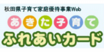 あきた子育てふれあいカード